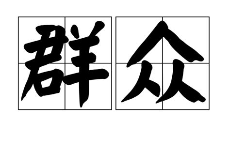 為人厚道|厚道(漢語詞語):引證解釋,含義,英語,近反義詞,相關影視劇,評語,